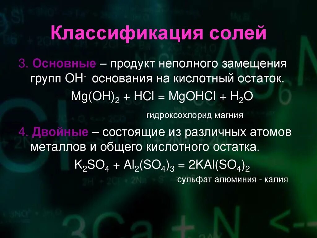 Hcl какая соль. Гидроксохлорид магния. классификация mgohcl. гидроксохлорид алюминия. гидроксло хлорид магния.
