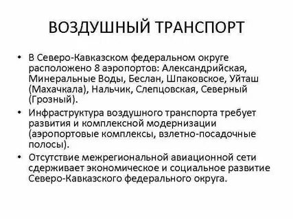 Транспорт северной кавказа