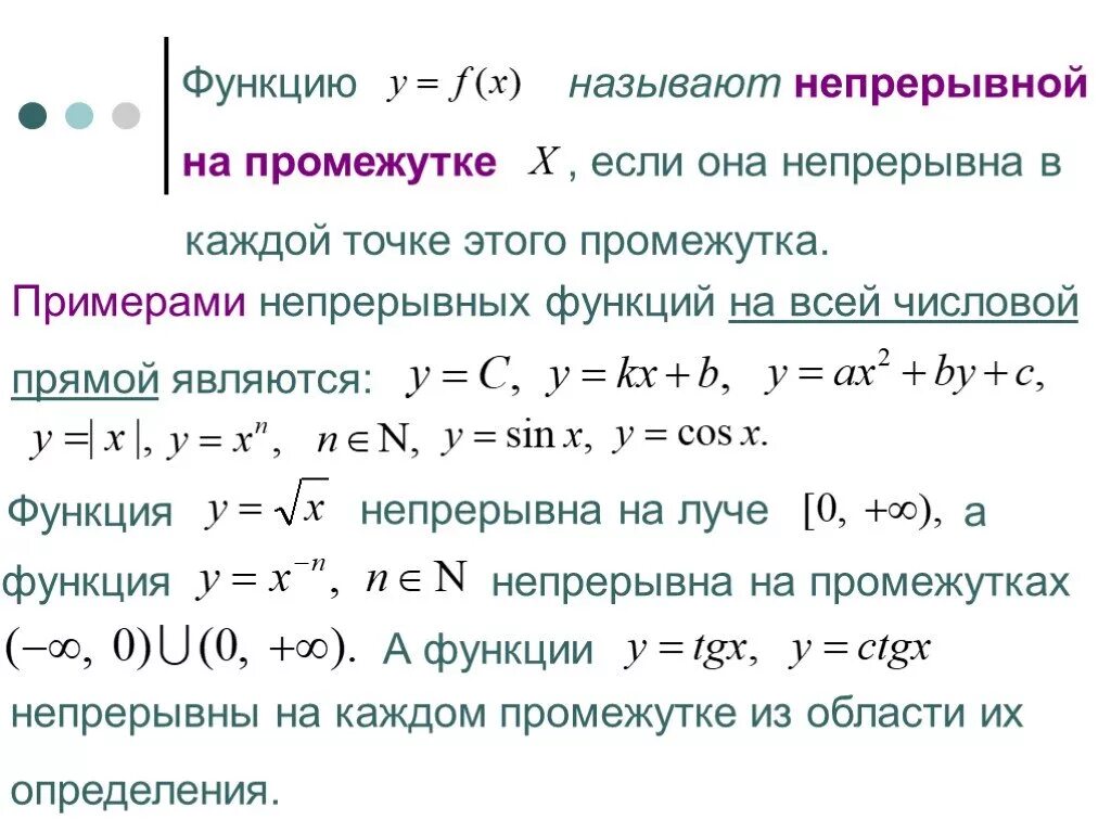 Функция непрерывна на промежутке x если. Непрерывная функция примеры. функция называется непрерывной если. какую функцию называют непрерывной на промежутке. функция непрерывна слева.