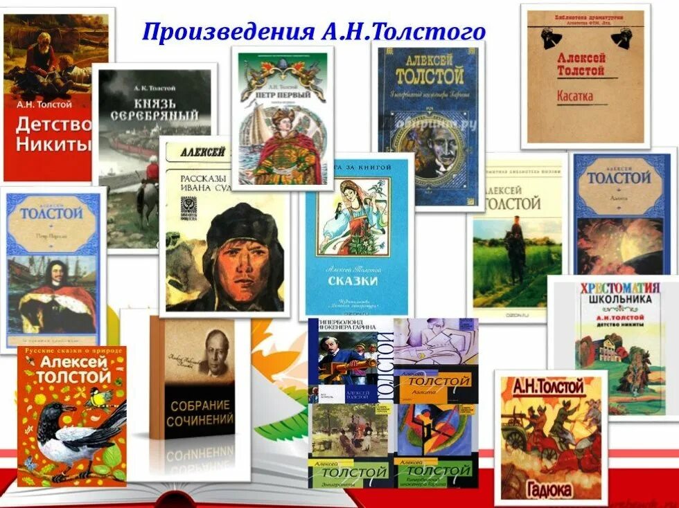 А н толстой для детей. А.Н. толстой и его книги. Толстой произведения для детей.