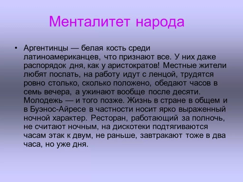 Mentalite текст. Культура Аргентины презентация. Обычаи и традиции Аргентины кратко. Менталитет народа. Культура Аргентины кратко.