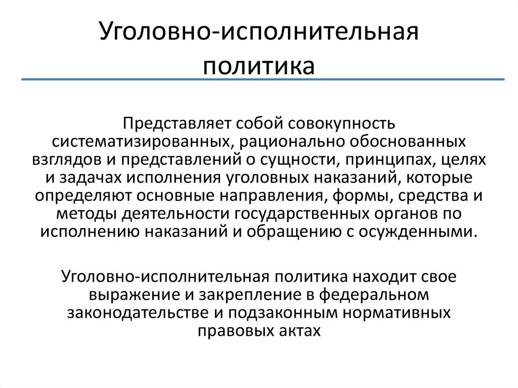 Уголовно исполнительная система функции. Уголовно-исполнительная политика это. задачи уголовно исполнительной политики. предмет и метод уголовной исполнительной политики.