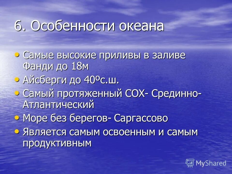 Природные особенности океанов. Характерная особенность океана. Характеристика Атлантического океана. Признаки Атлантического океана. Особенности Атлантического океана.