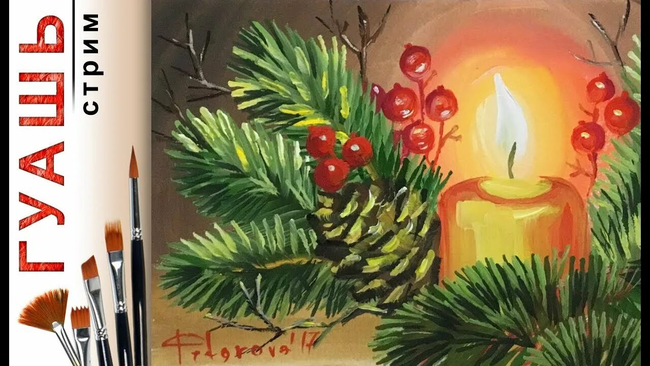 Новогодний рисунок гуашью пошагово. Новогодние иллюстрации гуашью. новогодние открытки гуашью. новогодние свечи гуашью. рождественские открытки гуашью.