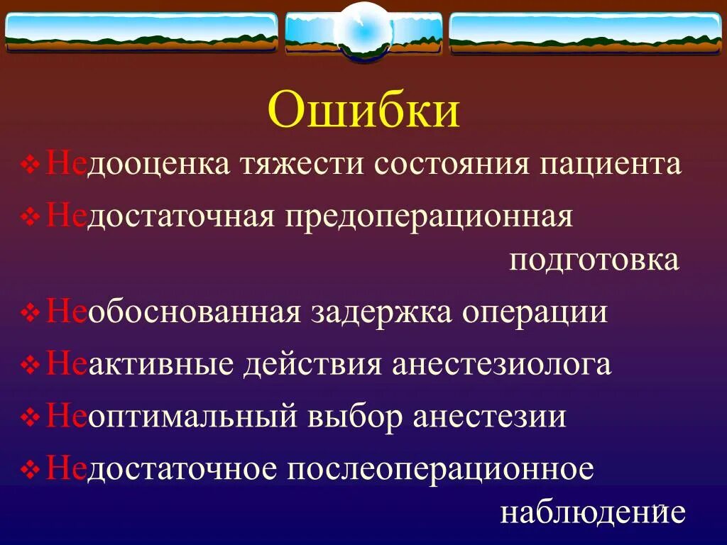 Реаниматолог обязанности. Недооценка тяжести состояния пациента. Предоперационная подготовка анестезиолога. Предоперационная подготовка реаниматолог. Безопасность в анестезиологии.