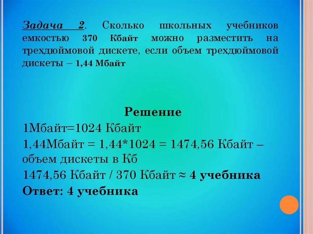 24 кбайта сколько страниц. Размер школьного учебника. Объем в килобайтах дискет. Объем дискеты 1.44. Информационный объем учебника в килобайтах.