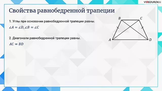 Соотношение диагоналей трапеции. Свойства диагоналей трапеции. диагонали равнобокой трапеции. углы диагоналей трапеции. углы при диагоналях трапеции.