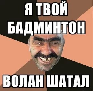 Я твой дом шатал