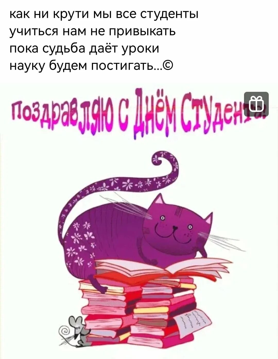 День рождения 25 января. С днем студента. С днём студента поздравления. Поздравительные открытки с днем студента. Красивое поздравление с днем студента.