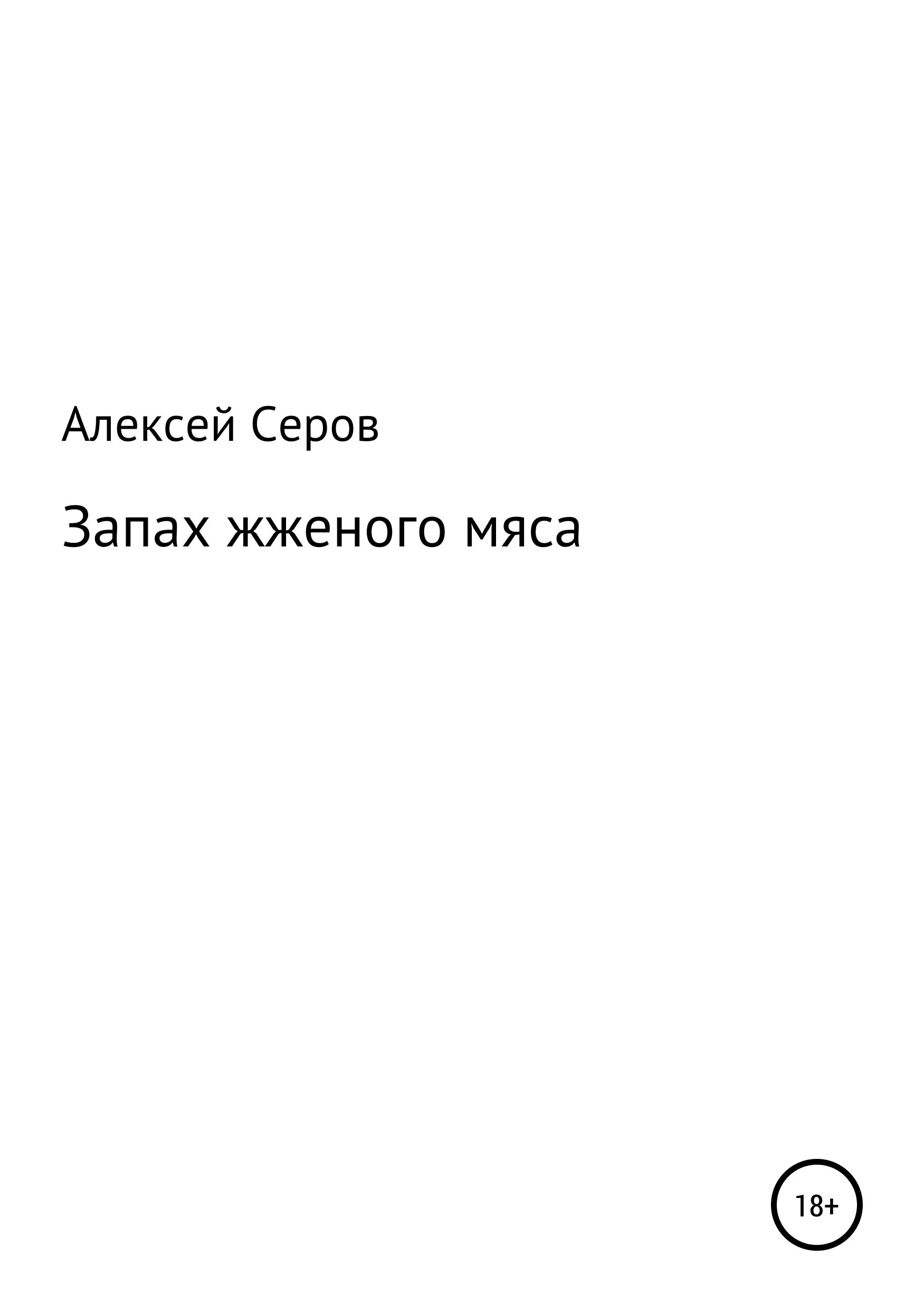 Особое мясо книга. Особое мясо читать. Особое мясо книга читать.