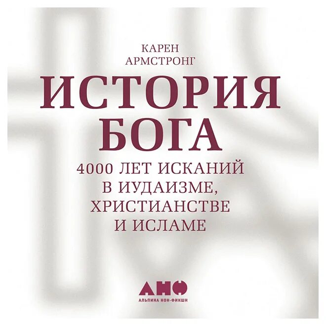 Книга история бога. Книга история Бога 4000 лет исканий в иудаизме христианстве и Исламе. 4000 Лет исканий в иудаизме христианстве и Исламе. Армстронг история Бога.