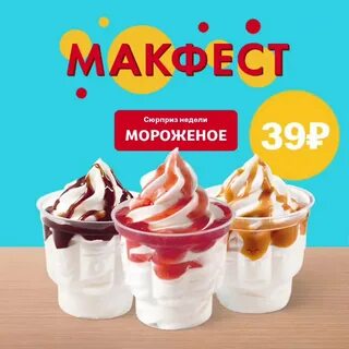 Сколько калорий в мороженом из макдональдса