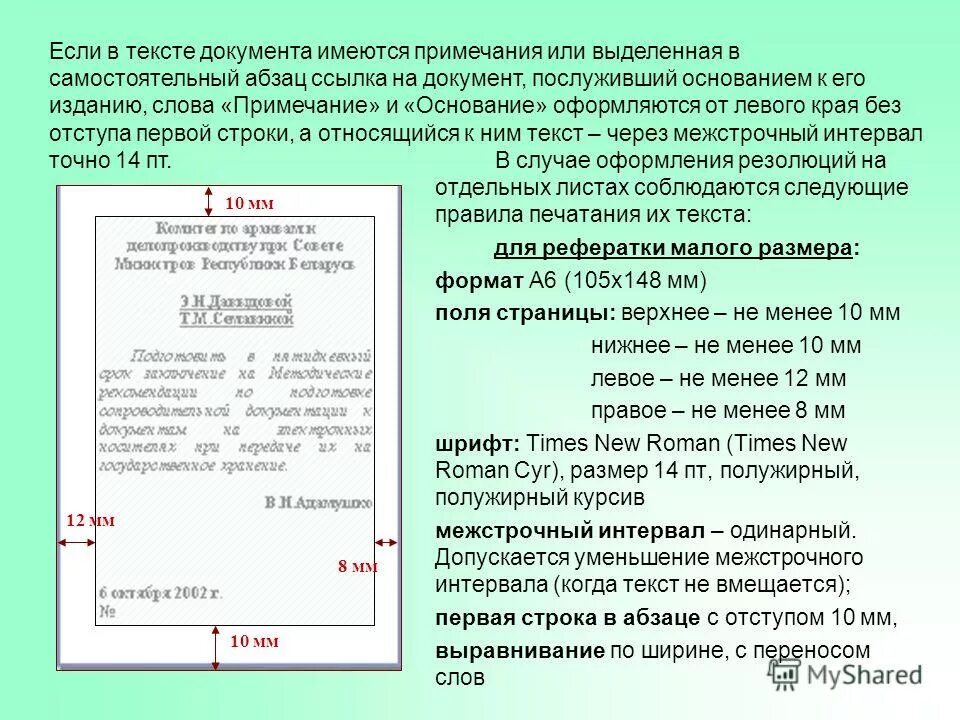 Требования к оформлению текстовых документов. Примечание в тексте документа. правило оформления текста документа. оформление примечаний в тексте. правила оформления текстовых документов.
