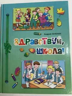 Здравствуй школа книга