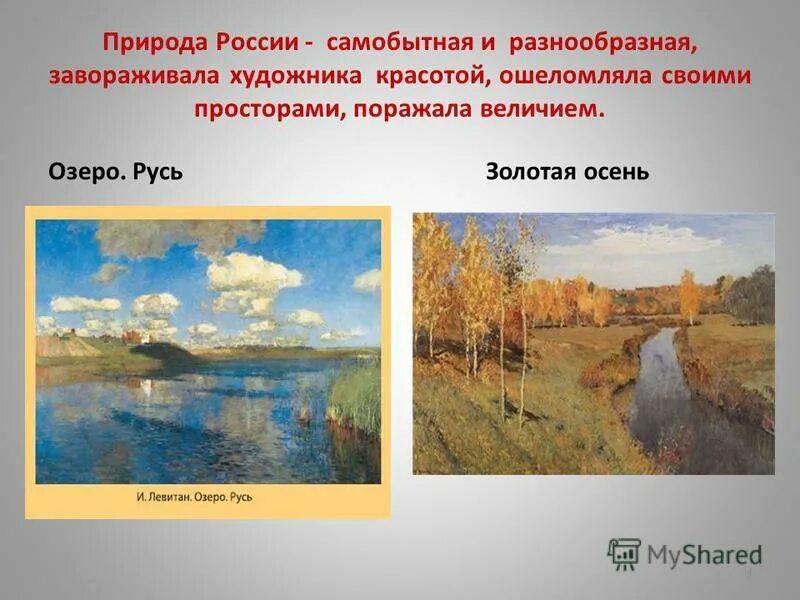 Название города с которым связан левитан. И.Левитана «Владимирка», «Золотая осень. Родина Левитана художника. Самые известные пейзажи Левитана.