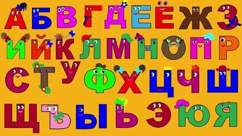 Учим поющий алфавит
