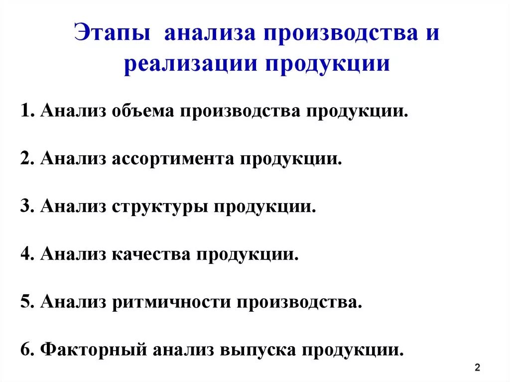 Этапы анализа производства и реализации продукции. Задачи анализа производства и реализации продукции. Последовательность этапов анализа показателей выпуска продукции.. Этапы анализа реализованной продукции. Аналитический выпуск