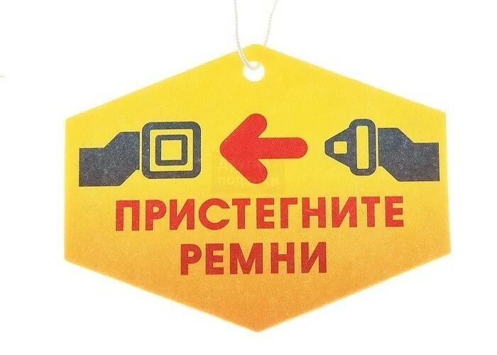 как пишется слово пристегнуть. табличка пристегни ремень безопасности. наклейки пристегни ремень. как пишется слово пристегнуть. табличка пристегнуть ремни.