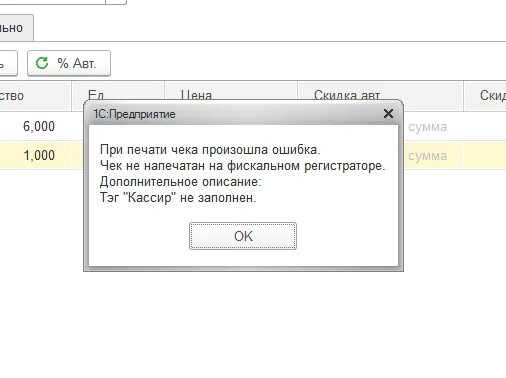 Ошибка печати чека. Ошибка при печати чека 1с. тег кассир не заполнен. 1с розница тег кассир не заполнен. что такое тэг позиции чека.