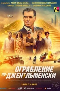 Ограбление по джентльменски 2021 отзыв