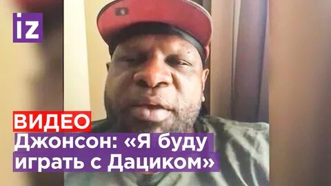 Кевин джонсон бой на рен тв