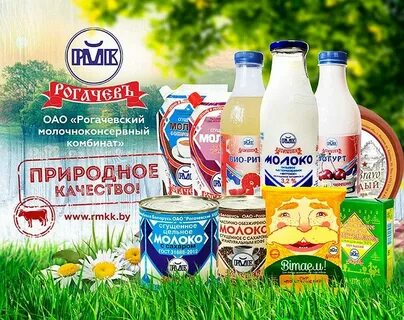 Рогачевский молочно консервный комбинат