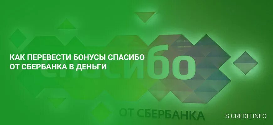 Бонусы спасибо можно ли перевести другому человеку