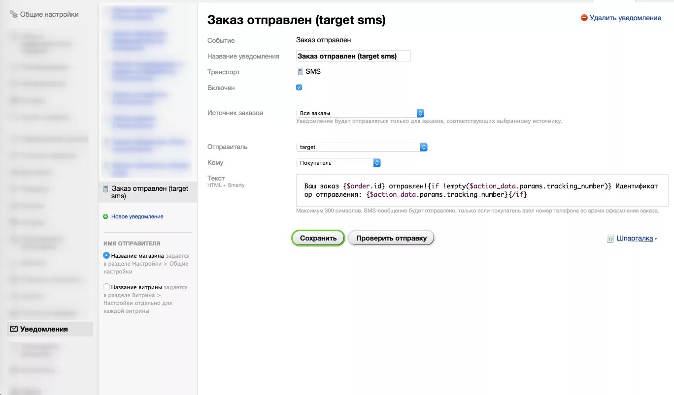 Уведомление о заказе. Рассылка заказов. Таргет смс. Шаблон смс.