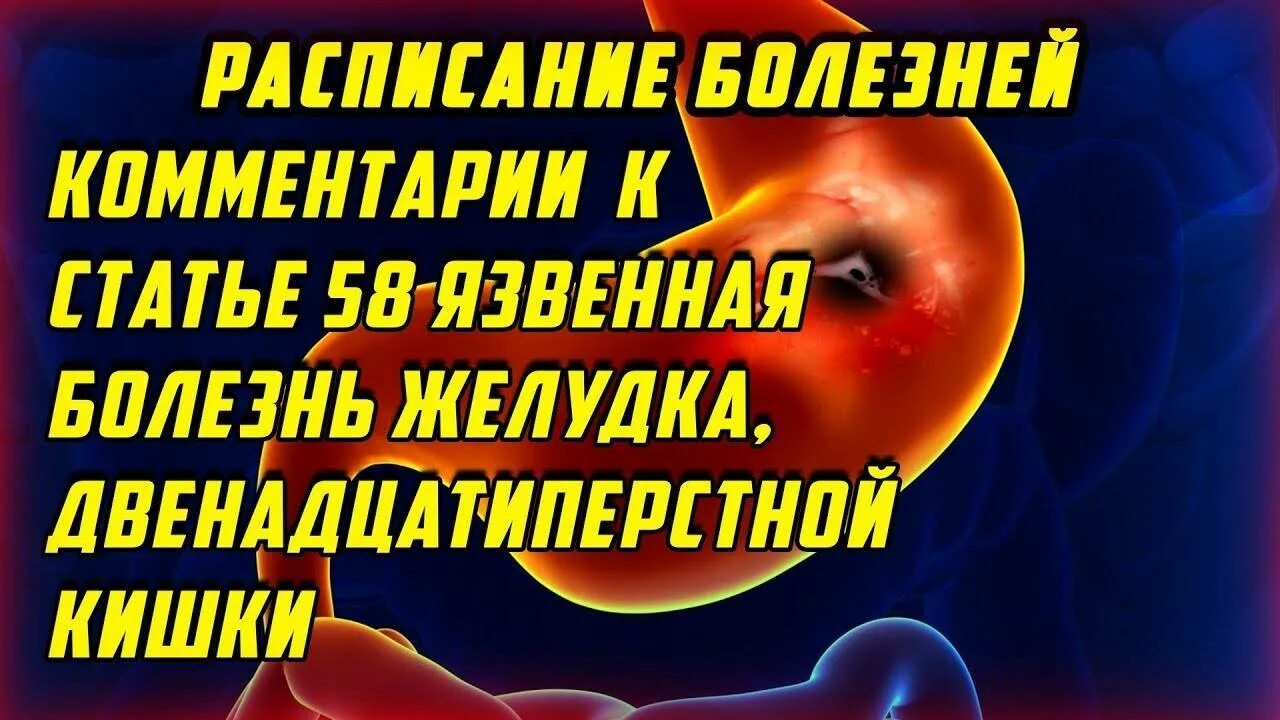 Язва и армия. Язвенная болезнь армия. Язва желудка расписание болезней. Язвенная болезнь желудка, ст. ремиссии..