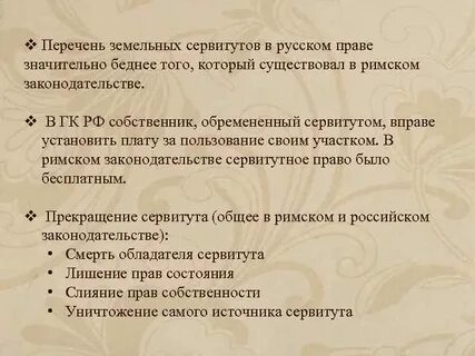 Прекращение сервитута в римском праве