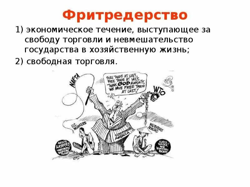 Невмешательство государства в экономику