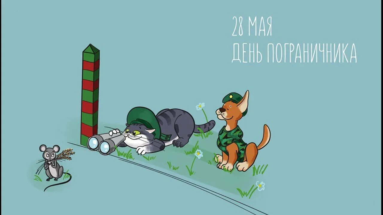 С днем пограничника. С праздником пограничника. Открытка пограничнику. Пограничник смешно. Анекдоты про пограничников.