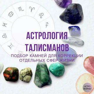 Камень талисман по знаку зодиака