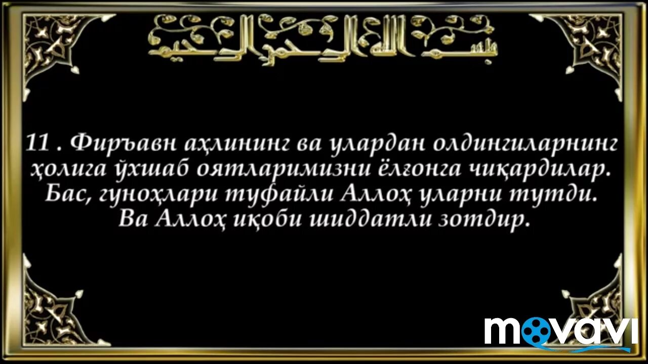 Курон узбек тилида. Курон сураси. Сура ва оятлар. Курон сураси узбек тилида.