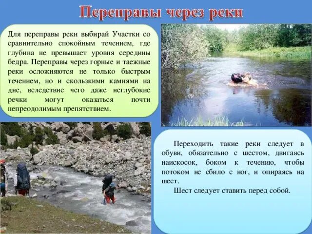 Реки выносят свои воды в. Способы переправу через Рекк. Опасности при переправах через реки. Обеспечение безопасности при переправах через реки. Переправы через водоемы.