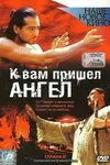 К вам пришел ангел