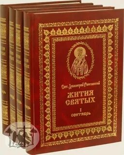 Сибирские святые жития святых