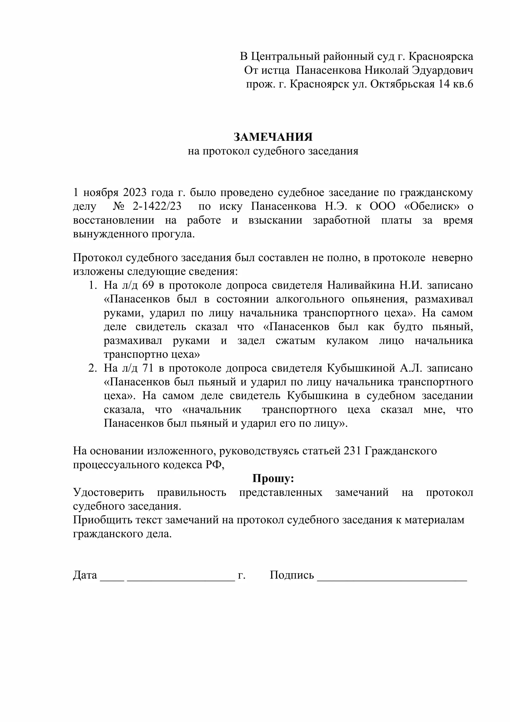 Протокол гпк рф. Замечания на протокол судебного заседания по уголовному делу образец. Замечания на протокол судебного заседания образец. Замечания на судебный протокол по уголовному делу образец. Заявление о выдаче копии протокола судебного заседания образец.