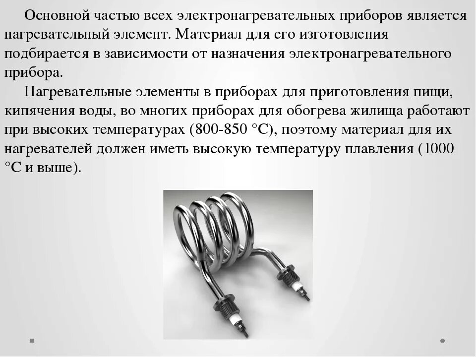 Какие электронагревательные приборы можно использовать. Характеристика нагревательного элемента. электронагревательные приборы нагревательный элемент. нагревательный элемент для приборов. электронагревающие приборы для приготовления пищи.