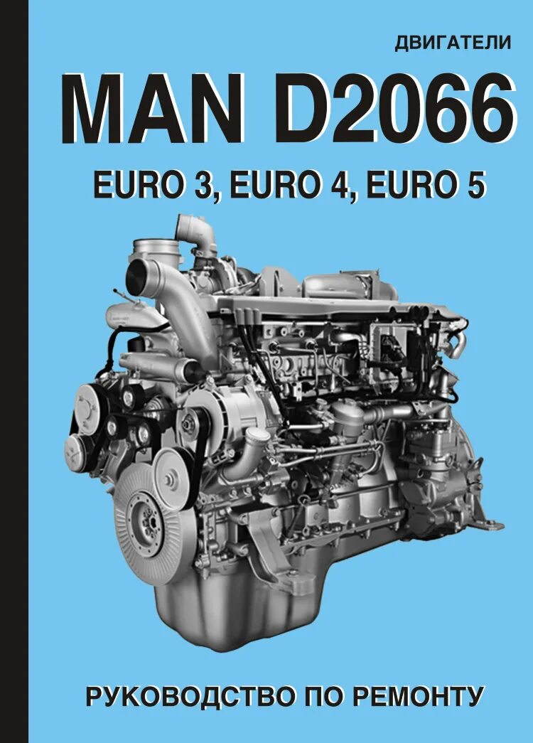 Ремонт двигателя ман. Двигатели man d2066 Euro 3, Euro 4, Euro 5. руководство по ремонту.. Двигатель man d2066. ДВС d2066 ман. Руководство по ремонту ДВС d2066.