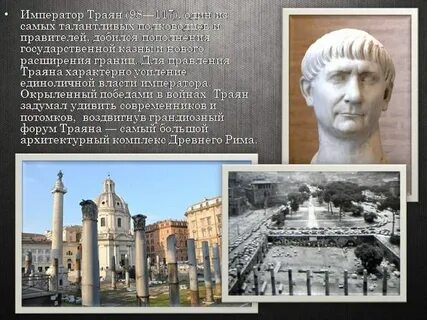 Почему траяна называли лучшим императором 5 класс
