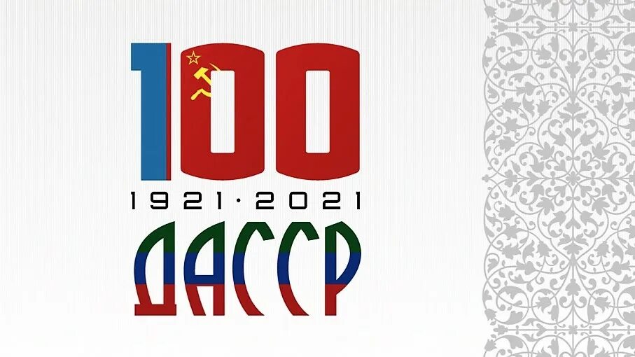 100 лет образования. 100 Лет ДАССР. 100 Лет логотип. 100 Летие образования. 100 Лет образования ДАССР логотип.