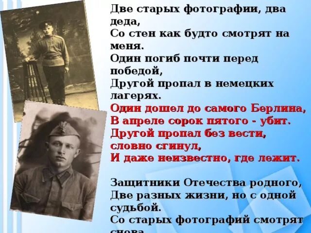 Два деда быстро. Защитники Отечества родного стих. Стихотворение два Деда. Две старых фотографии дв Деда. Стих две старых фотографии два Деда со стен как будто смотрят на меня.