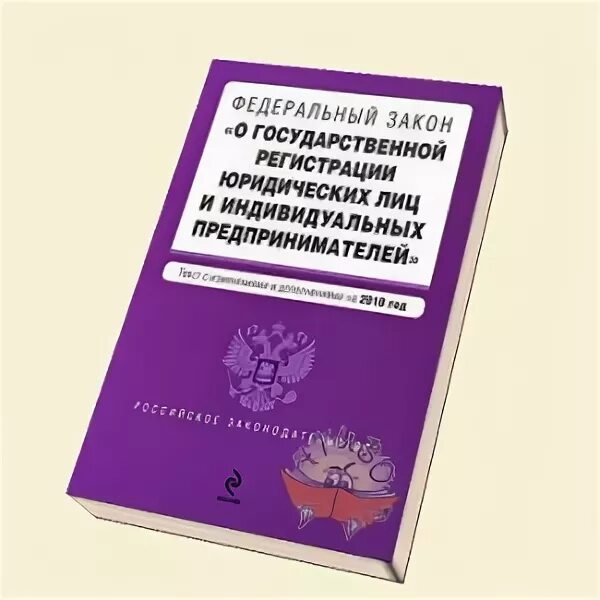 ФЗ 129 О государственной регистрации юридических лиц. Юридические лица и закон. ФЗ О регистрации ИП. Положение о регистрации юр лиц.