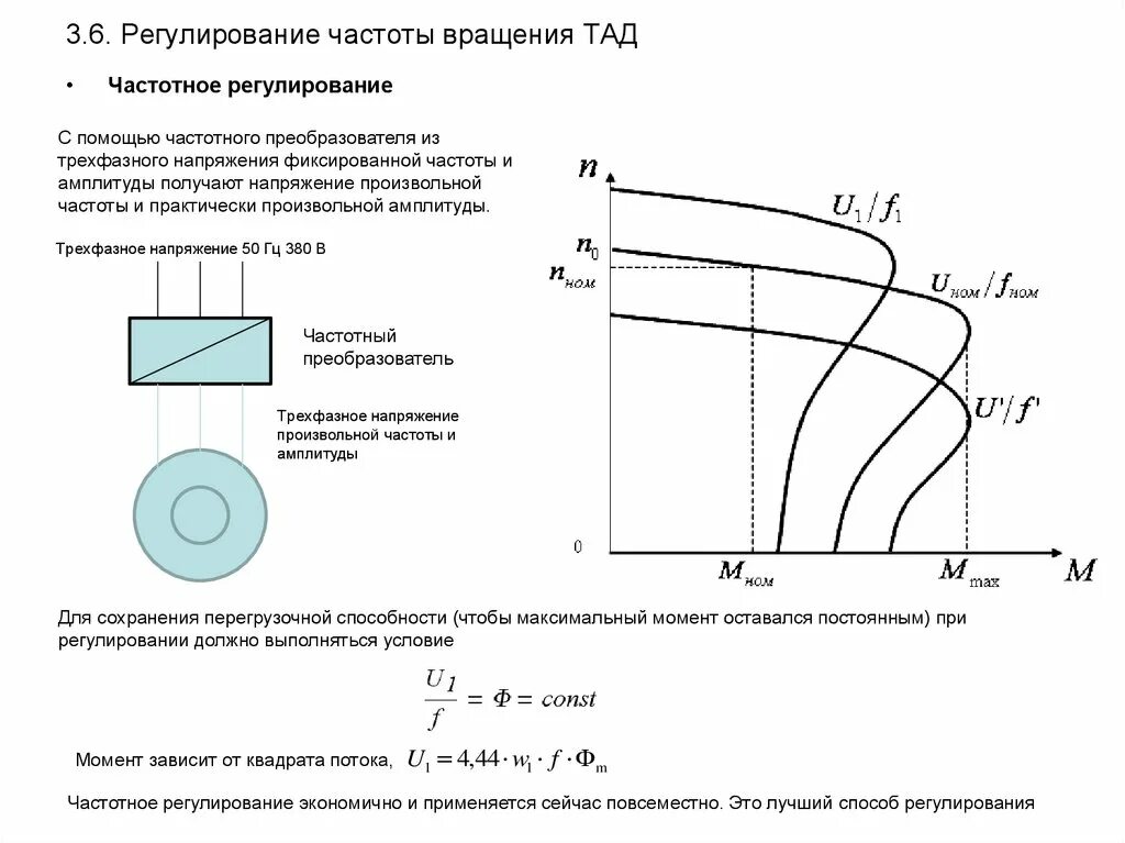 Регулирование частоты напряжения. Частотное регулирование частоты вращения асинхронного двигателя. Частотного метода регулирования скорости асинхронного двигателя. Импульсное регулирование частоты вращения асинхронного двигателя. Регулирование частоты вращения трехфазных асинхронных двигателей.