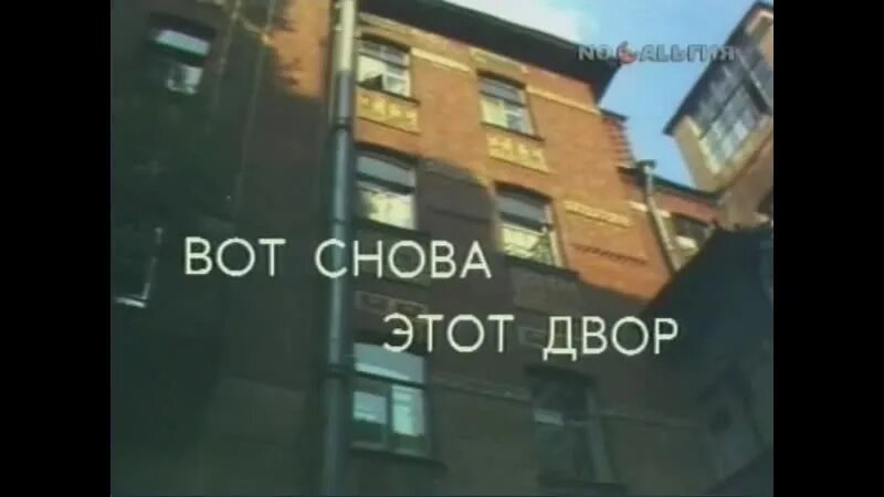 Старый двор текст. Вот снова этот двор (1986). вот снова этот двор. вот снова этот двор мой добрый старый дом. песня вот снова этот двор.