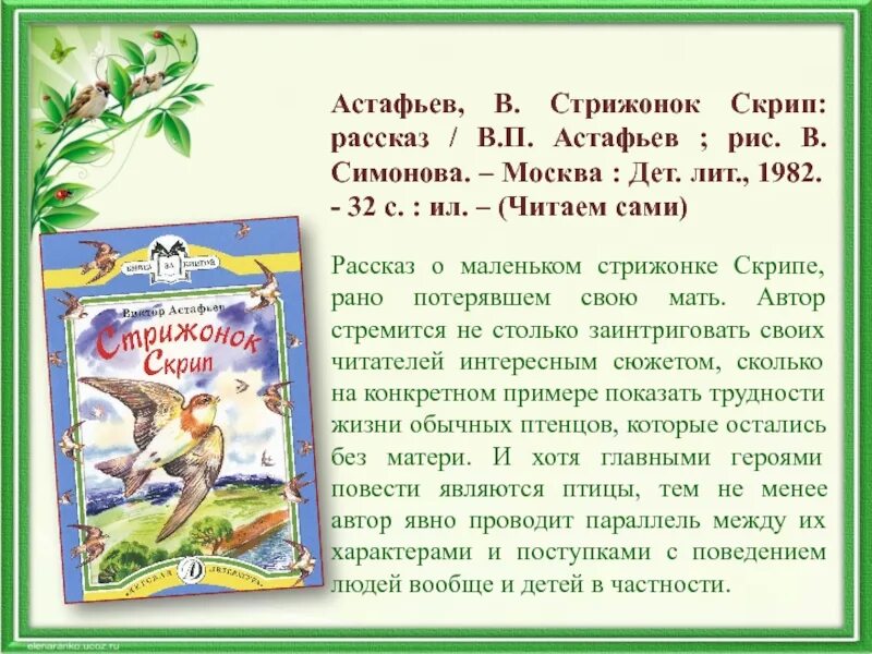 Рассказ для пересказа 3 класс. Рассказ Астафьева Стрижонок скрип. Произведения Астафьева Стрижонок скрип. Краткий пересказ Стрижонок скрип. Краткий пересказ стрижонка скрипа.