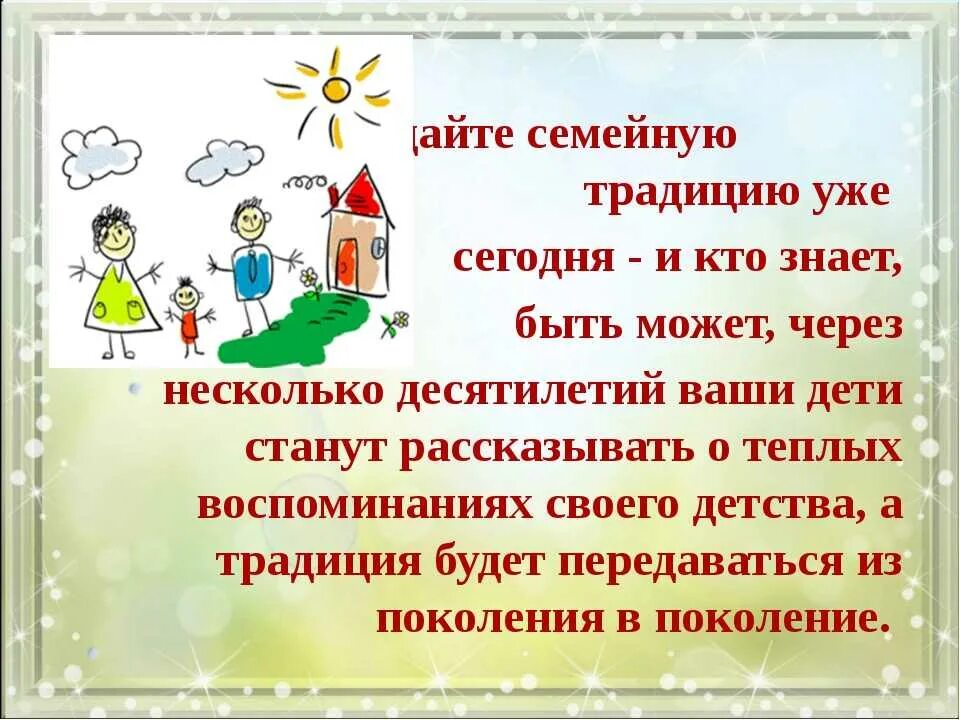 Семейные традиции. Семейные традиции в семье. Родительское собрание семейные традиции. Консультация семейные традиции.