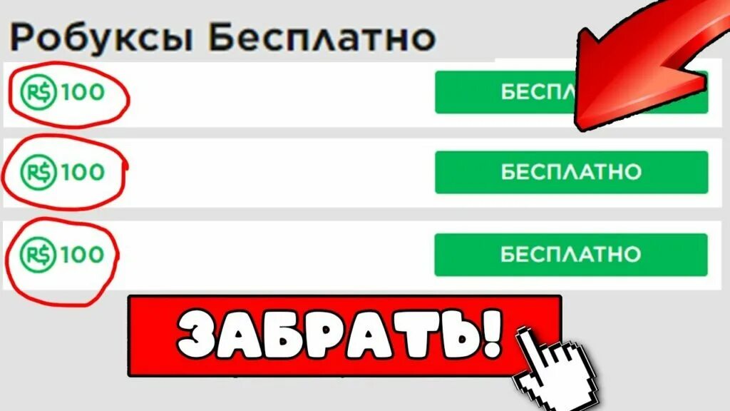 Клик 1 робукс. Как получить бесплатные робаксы. как получить бесплатные робуксы. заработок робуксов. как заработать робуксы.