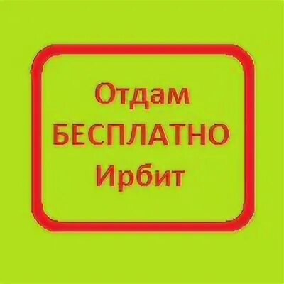 Юла ирбит